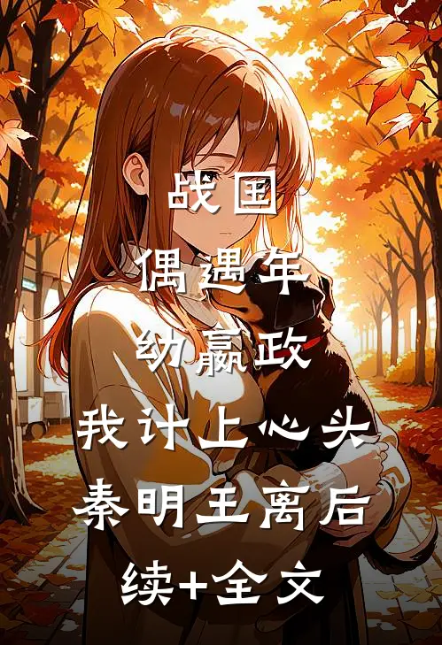 战国：偶遇年幼嬴政，我计上心头秦明王离后续+全文