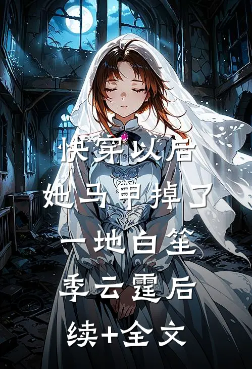 快穿以后，她马甲掉了一地白笙季云霆后续+全文