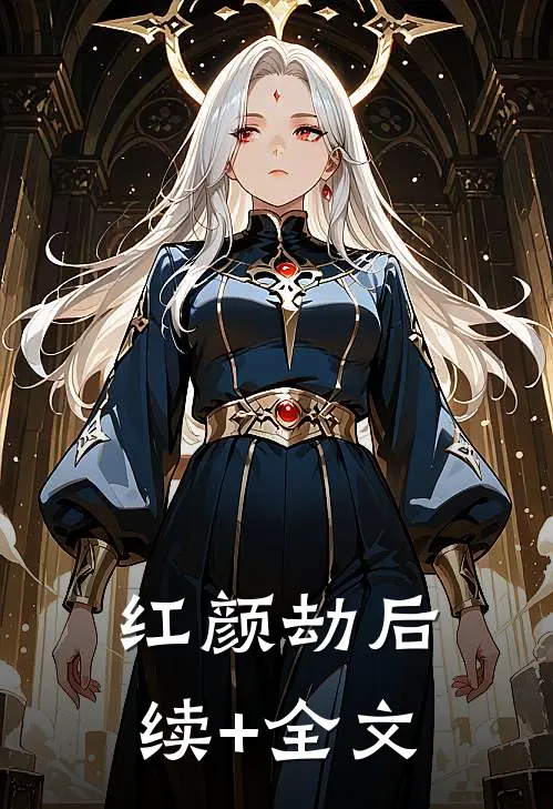 红颜劫后续+全文