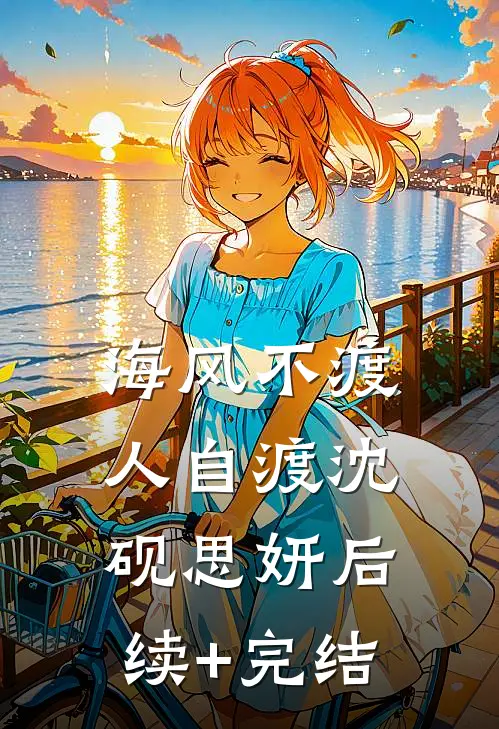 海风不渡人自渡沈砚思妍后续+完结
