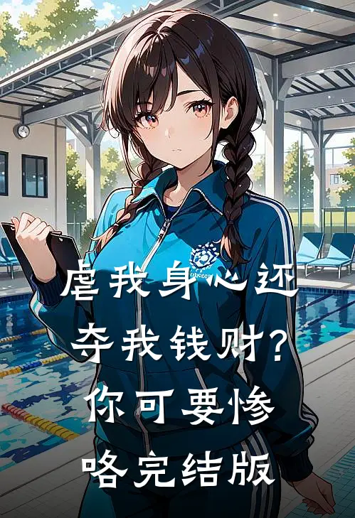 虐我身心还夺我钱财？你可要惨咯完结版