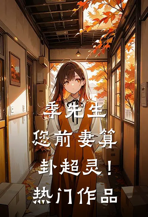 季先生，您前妻算卦超灵！热门作品