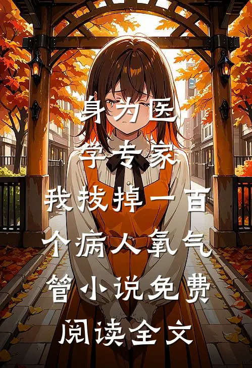 身为医学专家，我拔掉一百个病人氧气管小说免费阅读全文