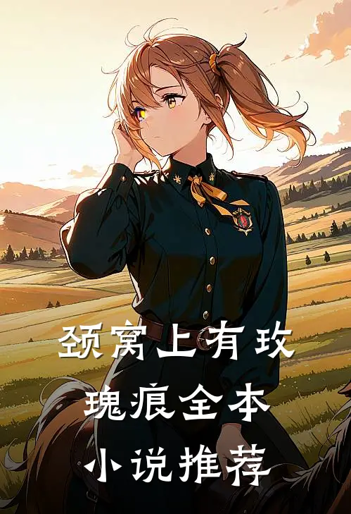 颈窝上有玫瑰痕全本小说推荐