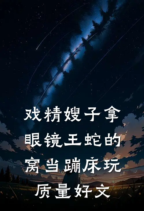 戏精嫂子拿眼镜王蛇的窝当蹦床玩质量好文