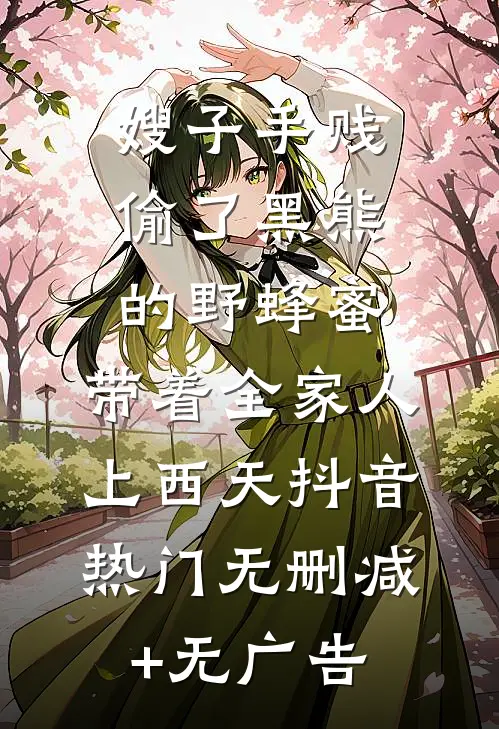 嫂子手贱偷了黑熊的野蜂蜜，带着全家人上西天抖音热门无删减+无广告