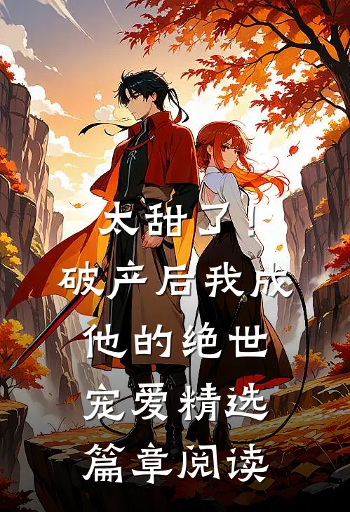 太甜了！破产后，我成他的绝世宠爱精选篇章阅读