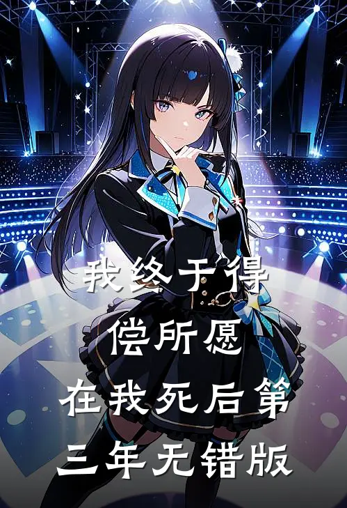 我终于得偿所愿，在我死后第三年无错版