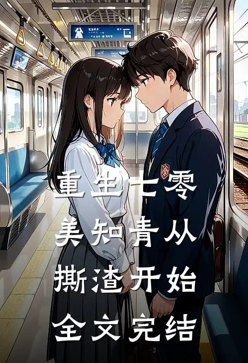 重生七零,美知青从撕渣开始全文完结