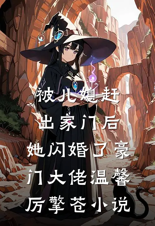 被儿媳赶出家门后，她闪婚了豪门大佬温馨厉擎苍小说