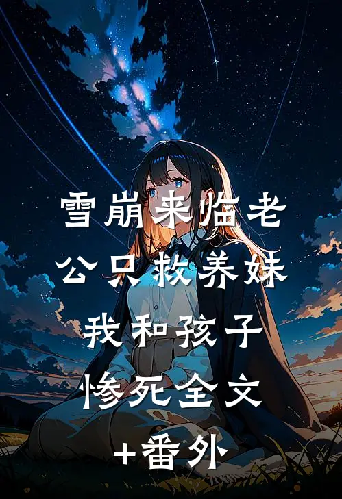 雪崩来临老公只救养妹，我和孩子惨死全文+番外