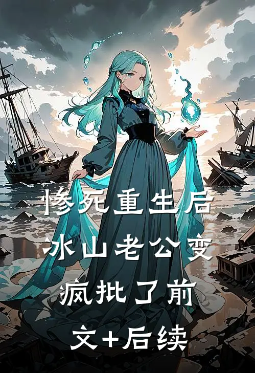 惨死重生后，冰山老公变疯批了前文+后续