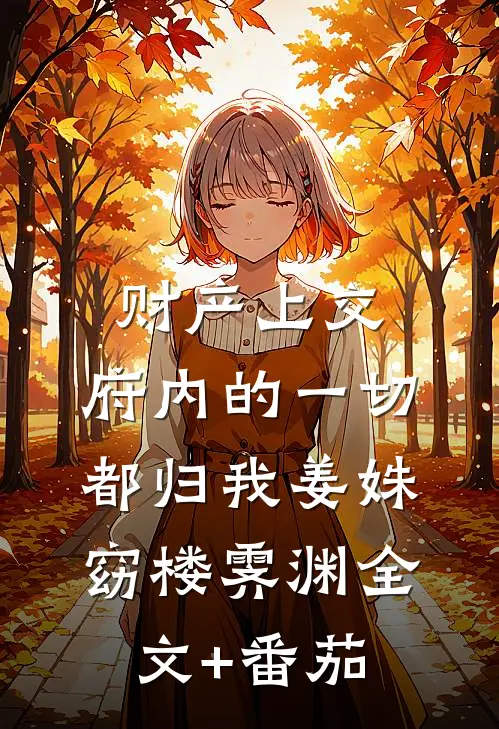 财产上交，府内的一切都归我姜姝窈楼霁渊全文+番茄