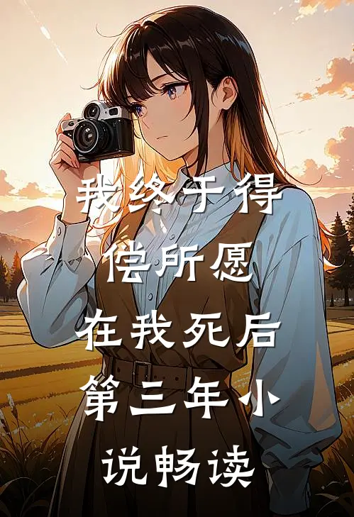 我终于得偿所愿，在我死后第三年小说畅读