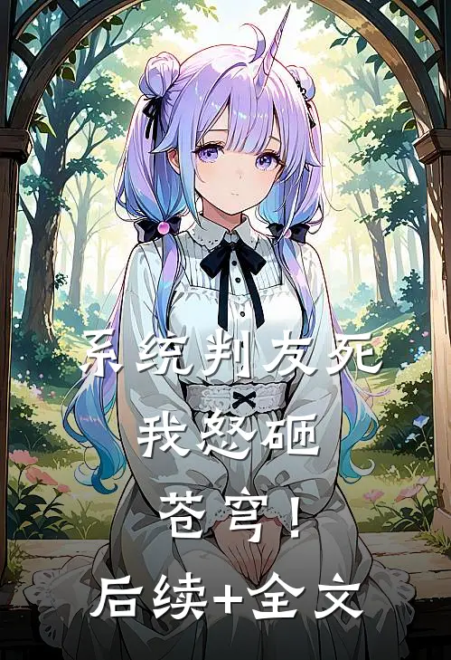 系统判友死，我怒砸苍穹！后续+全文