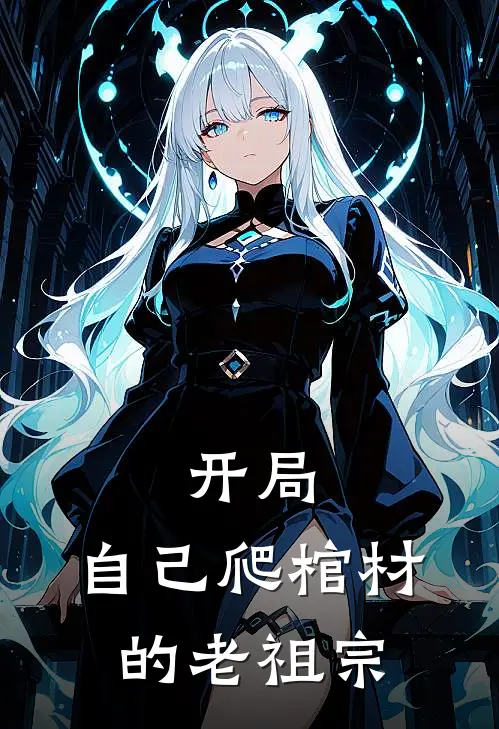 开局自己爬棺材的老祖宗续写