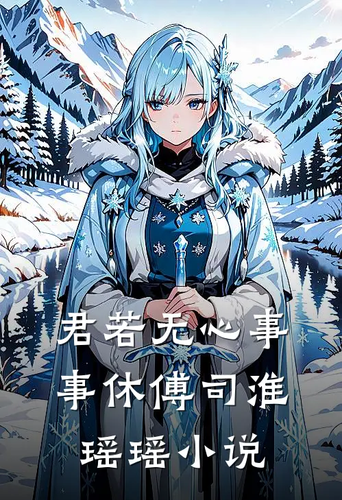 君若无心事事休傅司淮瑶瑶小说