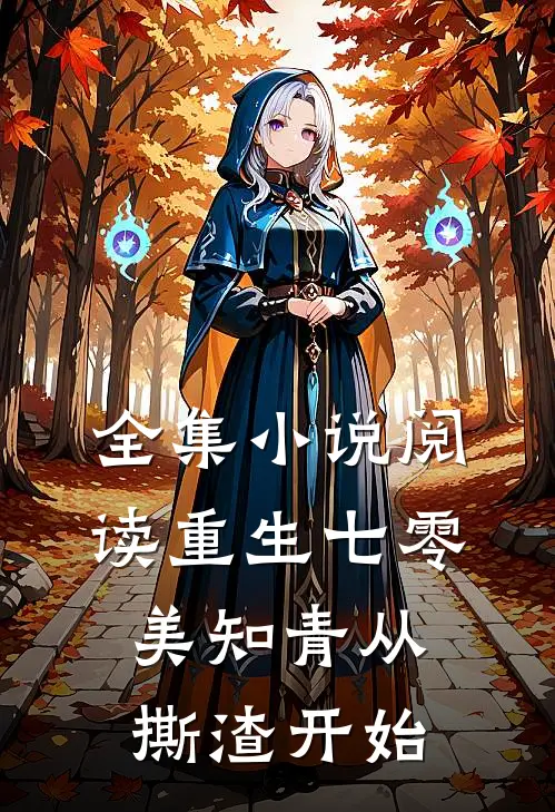 全集小说阅读重生七零，美知青从撕渣开始