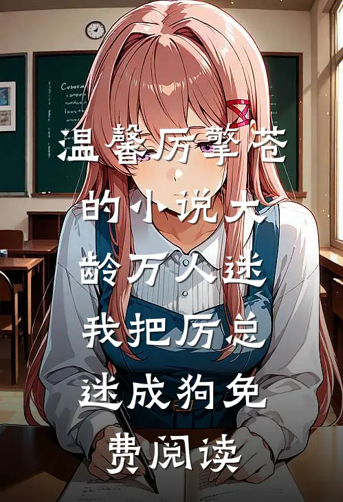 温馨厉擎苍的小说大龄万人迷，我把厉总迷成狗免费阅读