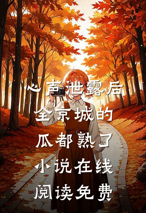 心声泄露后，全京城的瓜都熟了小说在线阅读免费