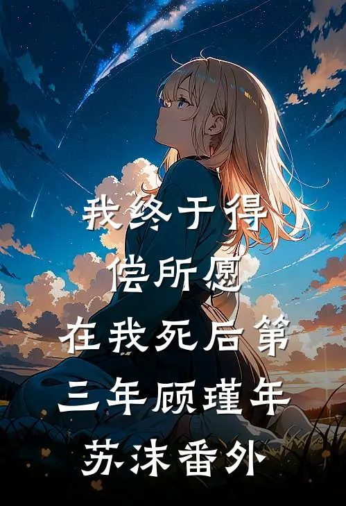我终于得偿所愿，在我死后第三年顾瑾年苏沫番外