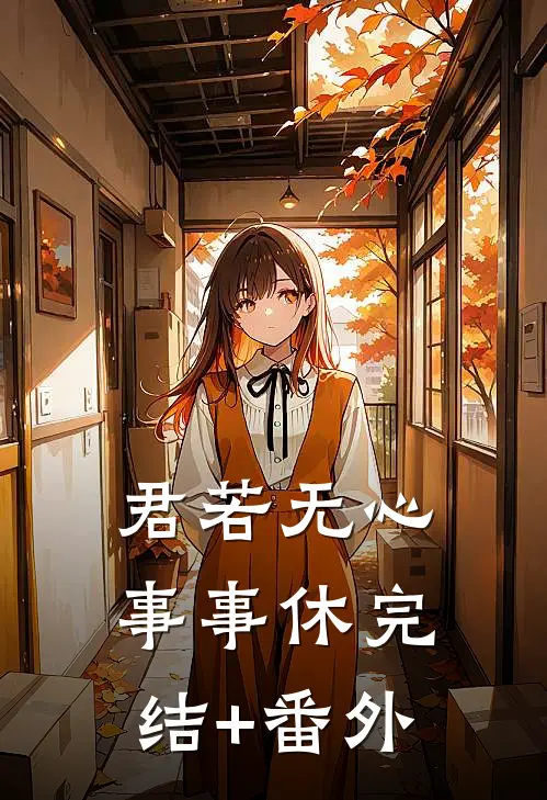 君若无心事事休完结+番外
