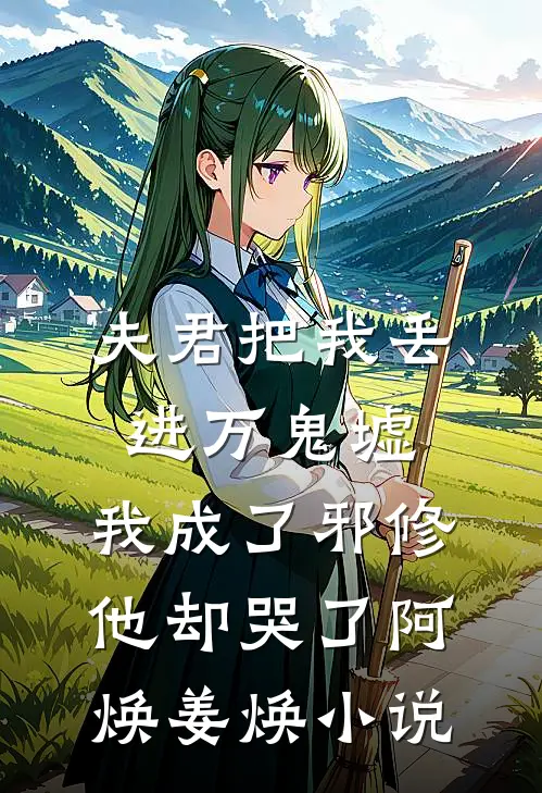 夫君把我丢进万鬼墟，我成了邪修他却哭了阿焕姜焕小说