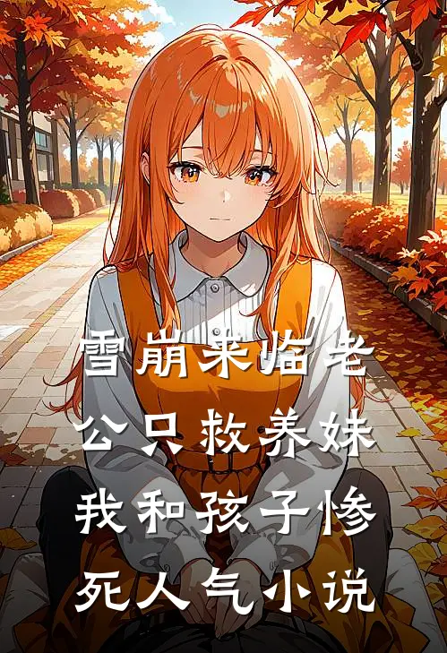雪崩来临老公只救养妹，我和孩子惨死人气小说