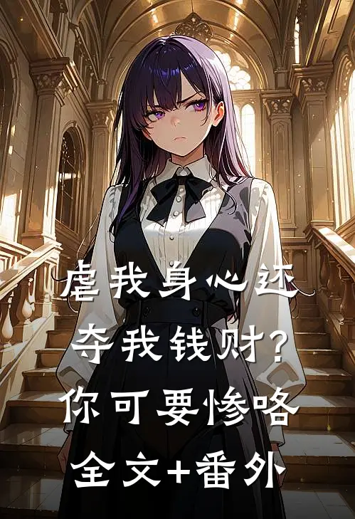 虐我身心还夺我钱财？你可要惨咯全文+番外
