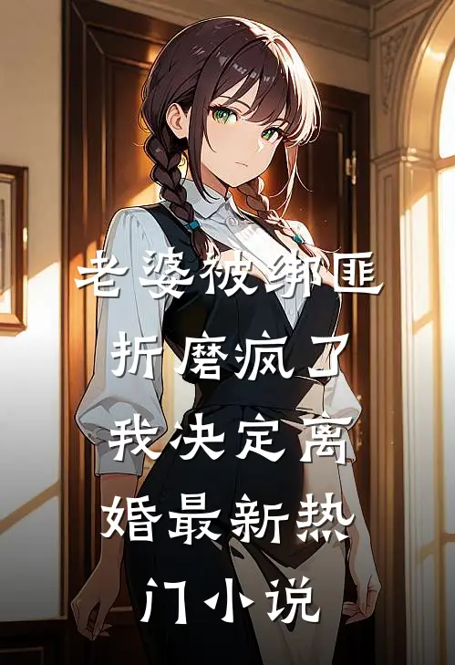 老婆被绑匪折磨疯了,我决定离婚最新热门免费阅读