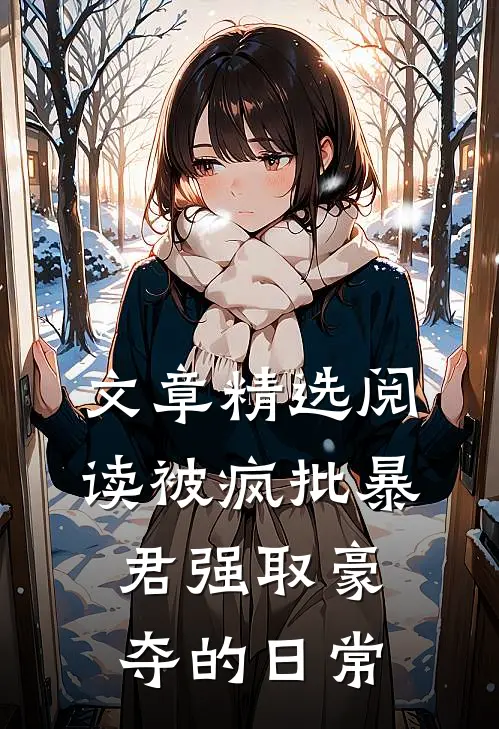 文章精选阅读被疯批暴君强取豪夺的日常