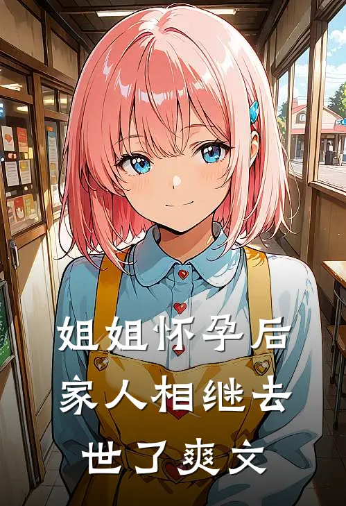 姐姐怀孕后，家人相继去世了爽文