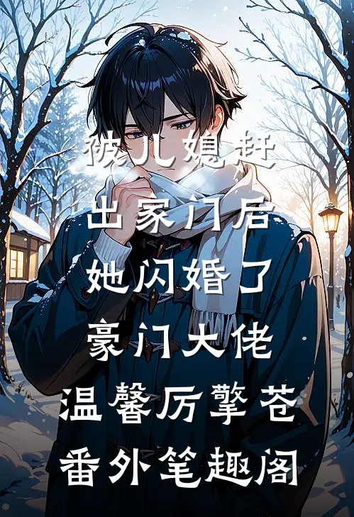被儿媳赶出家门后，她闪婚了豪门大佬：温馨厉擎苍番外笔趣阁