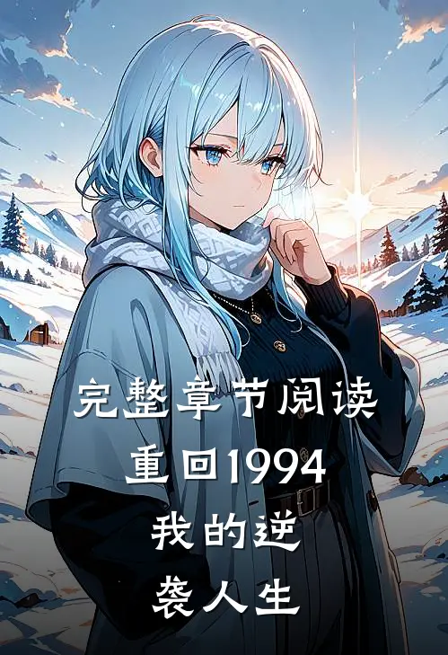 完整章节阅读重回1994：我的逆袭人生