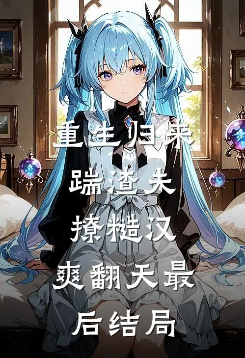 重生归来：踹渣夫，撩糙汉，爽翻天最后结局