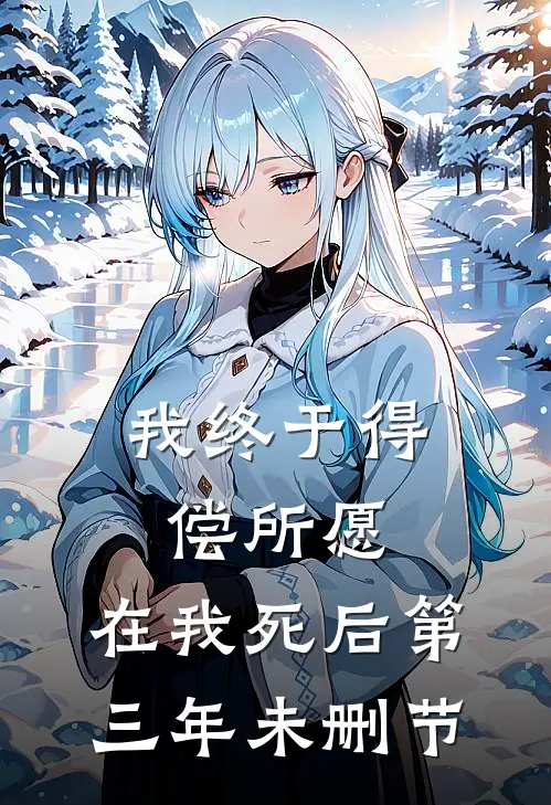 我终于得偿所愿，在我死后第三年未删节