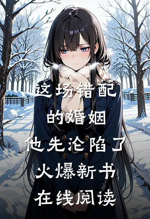 这场错配的婚姻，他先沦陷了火爆新书在线阅读