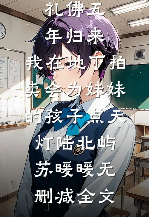 礼佛五年归来，我在地下拍卖会为妹妹的孩子点天灯陆北屿苏暖暖无删减全文