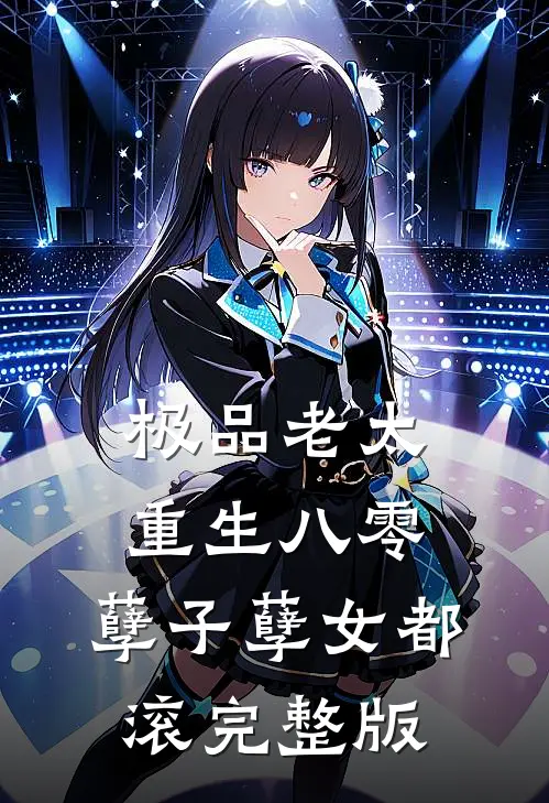 极品老太重生八零，孽子孽女都滚完整版