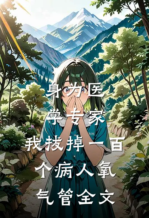 身为医学专家，我拔掉一百个病人氧气管全文