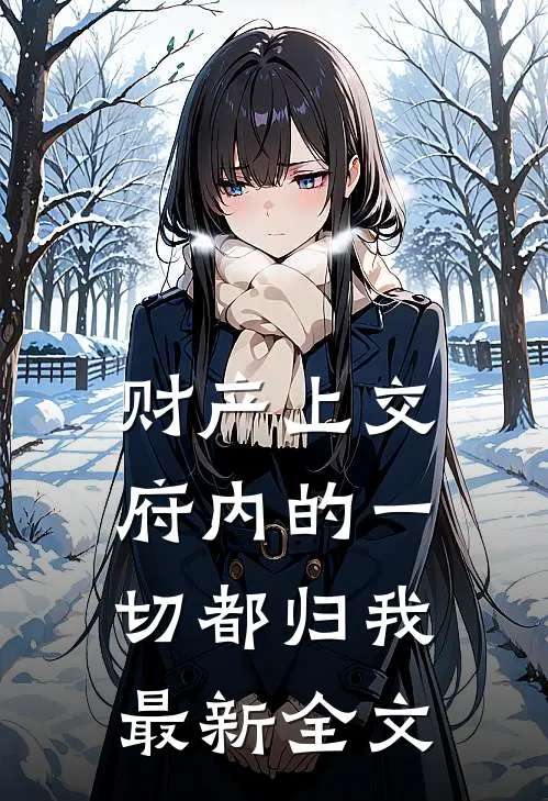 财产上交，府内的一切都归我最新全文