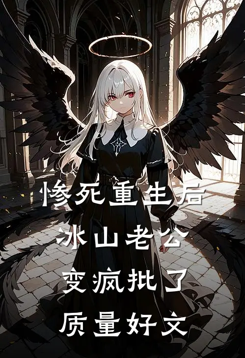 惨死重生后，冰山老公变疯批了质量好文