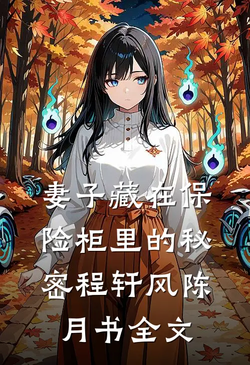 妻子藏在保险柜里的秘密程轩风陈月书全文
