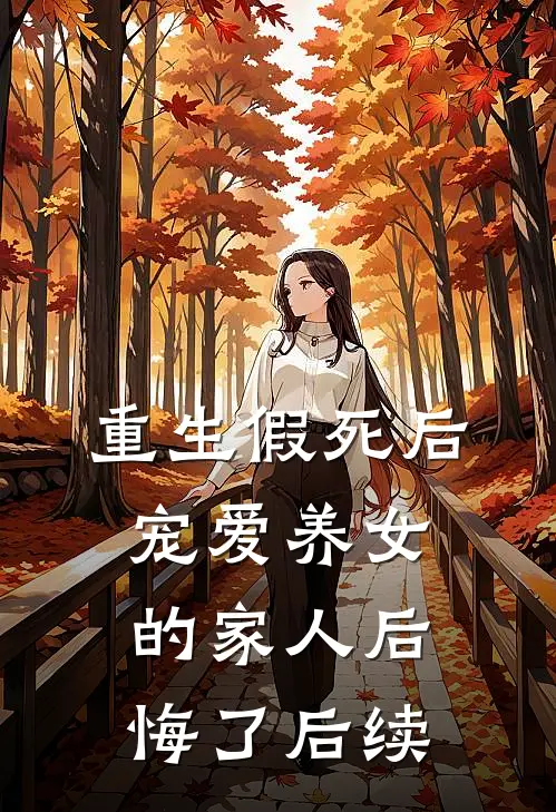 重生假死后，宠爱养女的家人后悔了后续
