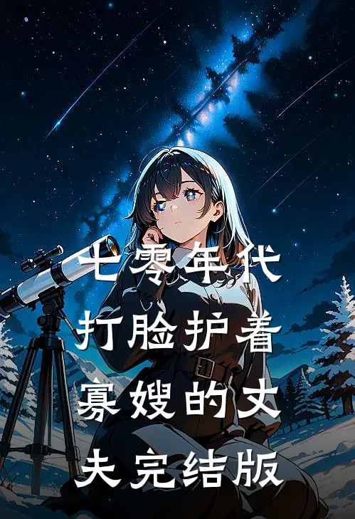 七零年代，打脸护着寡嫂的丈夫完结版