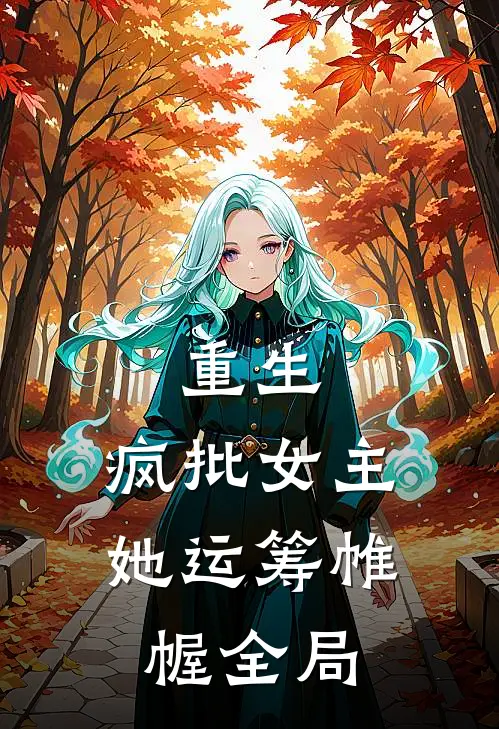 重生：疯批女主她运筹帷幄全局
