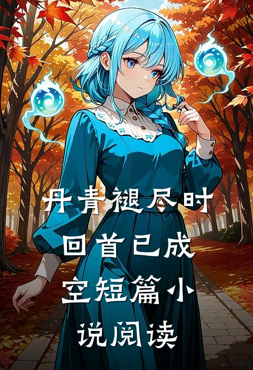 丹青褪尽时，回首已成空短篇小说阅读