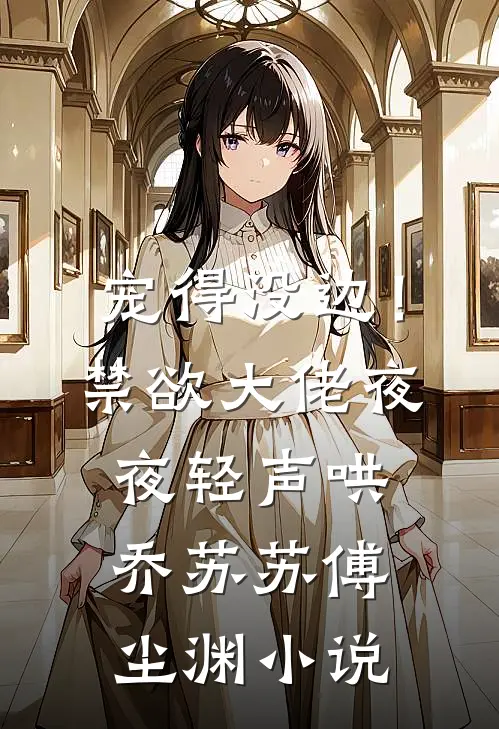 宠得没边！禁欲大佬夜夜轻声哄乔苏苏傅尘渊小说