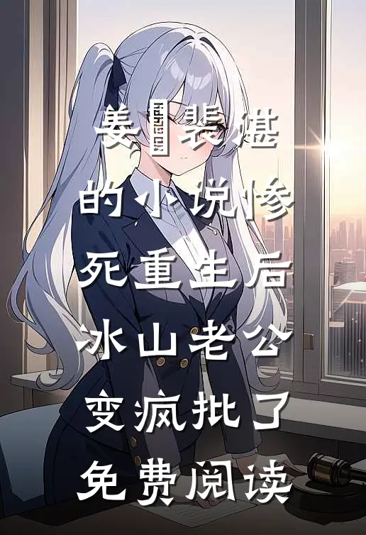 姜婳裴湛的小说惨死重生后，冰山老公变疯批了免费阅读