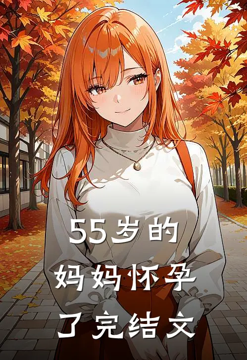 55岁的妈妈怀孕了完结文